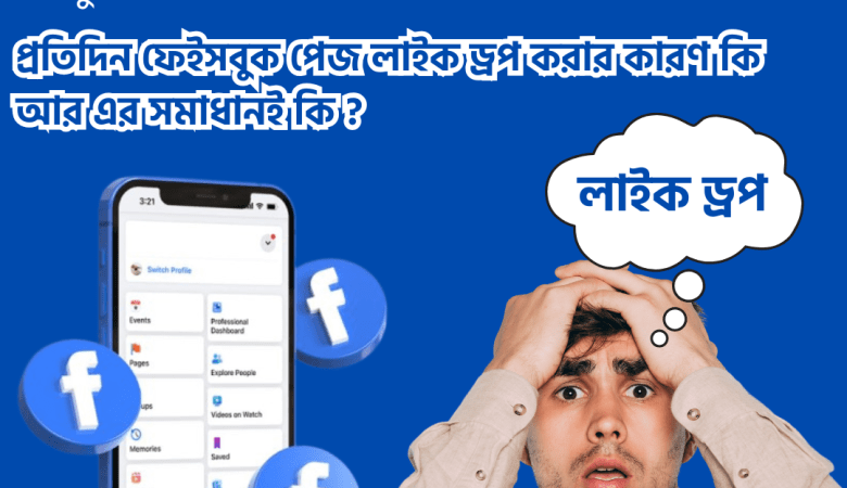 আসুন দেখে নেই প্রতিদিন ফেইসবুক পেজ লাইক ড্রপ করার কারণ কি আর এর সমাধানই কি ?